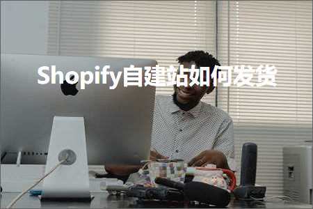 璺ㄥ鐢靛晢鐭ヨ瘑:Shopify鑷缓绔欏浣曞彂璐? width=