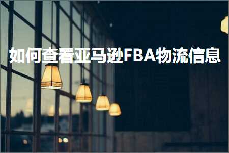 跨境电商知识:如何查看亚马逊FBA物流信息