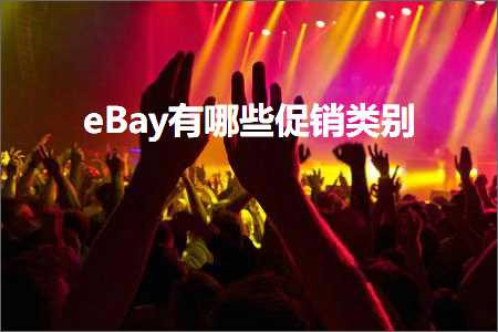 璺ㄥ鐢靛晢鐭ヨ瘑:eBay鏈夊摢浜涗績閿€绫诲埆