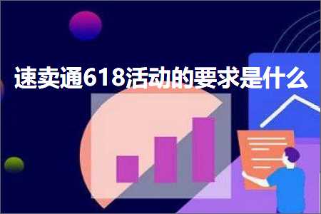 璺ㄥ鐢靛晢鐭ヨ瘑:閫熷崠閫?18娲诲姩鐨勮姹傛槸浠€涔? width=