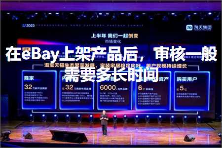 跨境电商知识:在eBay上架产品后，审核一般需要多长时间