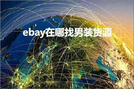 璺ㄥ鐢靛晢鐭ヨ瘑:ebay鍦ㄥ摢鎵剧敺瑁呰揣婧? width=