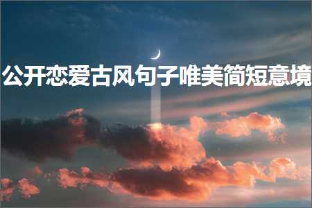 520鍏充簬鐖辨儏鐨勫敮缇庡彞瀛愶紙鏂囨823鏉★級