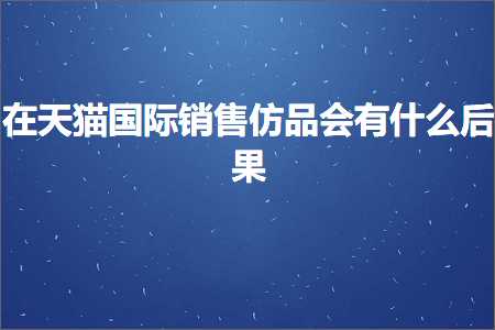 璺ㄥ鐢靛晢鐭ヨ瘑:鍦ㄥぉ鐚浗闄呴攢鍞豢鍝佷細鏈変粈涔堝悗鏋? width=