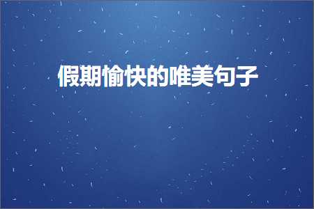 大学毕业离别的句子唯美（文案106条）