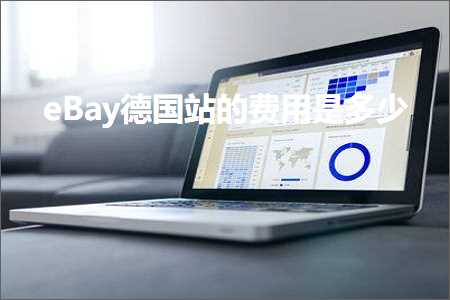 跨境电商知识:eBay德国站的费用是多少