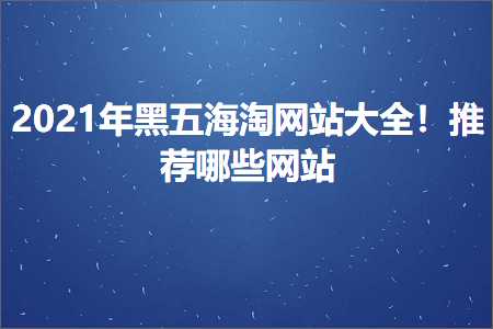 跨境电商知识:黑五海淘网站大全！推荐哪些网站