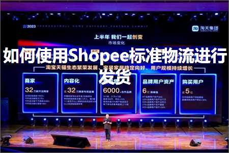 跨境电商知识:如何使用Shopee标准物流进行发货