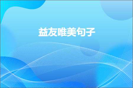 鐩婂弸鍞編鍙ュ瓙锛堟枃妗?18鏉★級