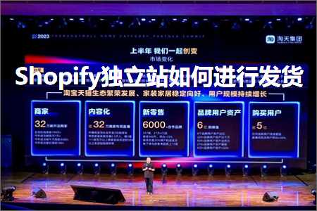 跨境电商知识:Shopify独立站如何进行发货