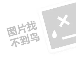 网络推广代理费需要多少钱？（创业项目答疑）