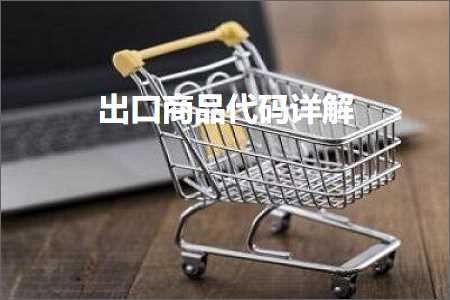 跨境电商知识:出口商品代码详解