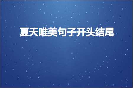 夏天唯美句子开头结尾（文案628条）