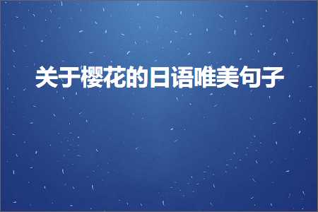 鍏充簬妯辫姳鐨勬棩璇敮缇庡彞瀛愶紙鏂囨347鏉★級