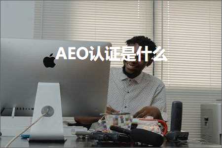 跨境电商知识:AEO认证是什么